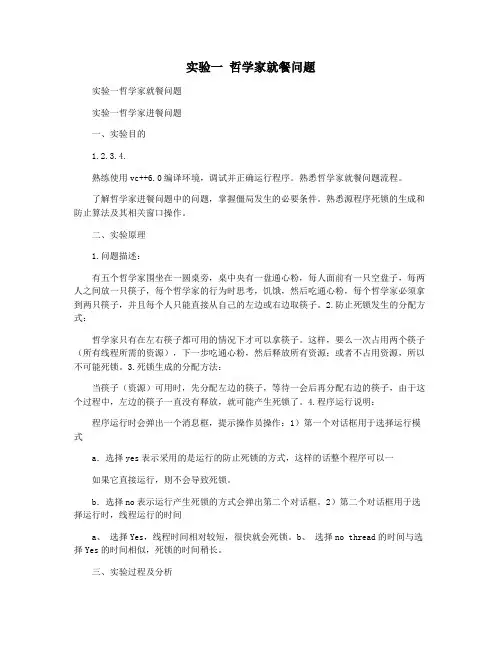 实验一 哲学家就餐问题