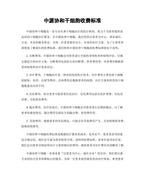 中源协和干细胞收费标准