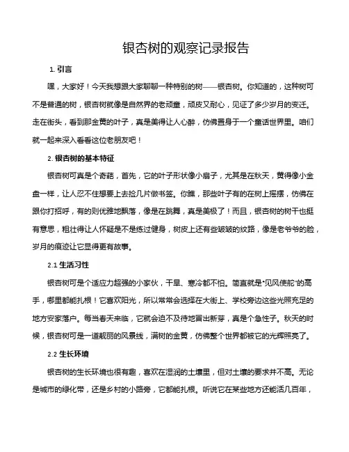 银杏树的观察记录报告