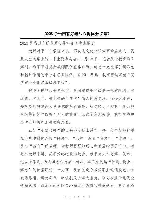 2023争当四有好老师心得体会(7篇)