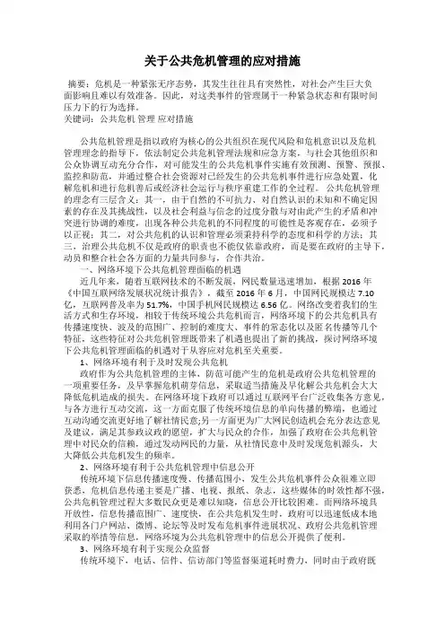 关于公共危机管理的应对措施