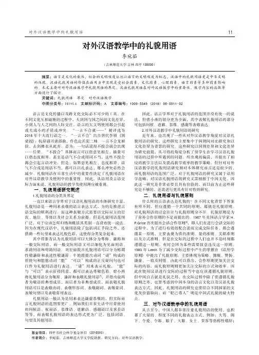对外汉语教学中的礼貌用语