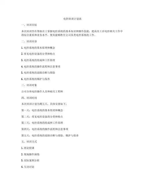 电控培训计划表