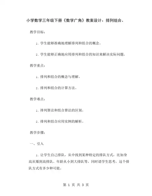 小学数学三年级下册《数学广角》教案设计：排列组合