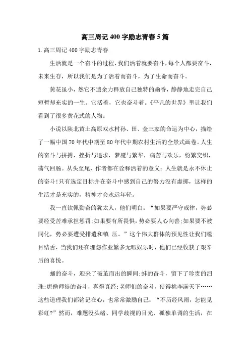 高三周记400字励志青春5篇