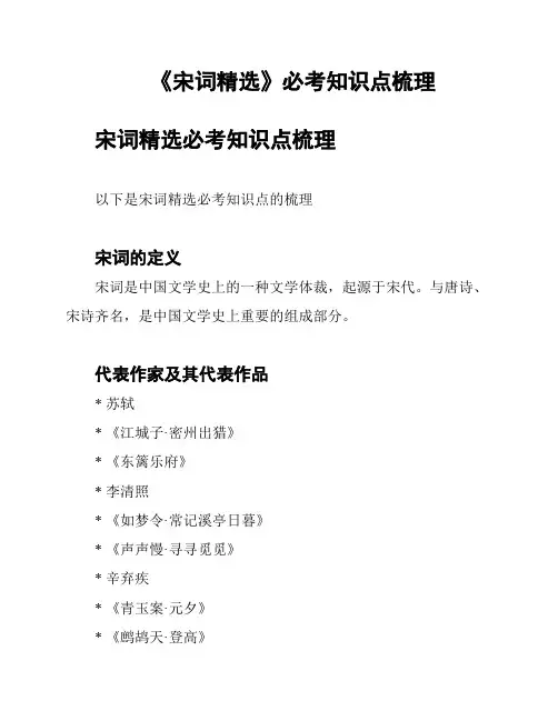 《宋词精选》必考知识点梳理