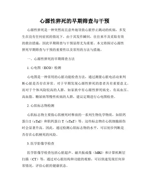 心源性猝死的早期筛查与干预