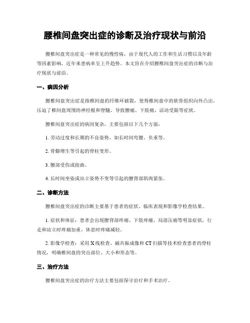 腰椎间盘突出症的诊断及治疗现状与前沿