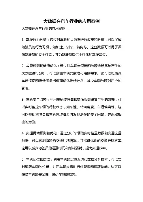 大数据在汽车行业的应用案例