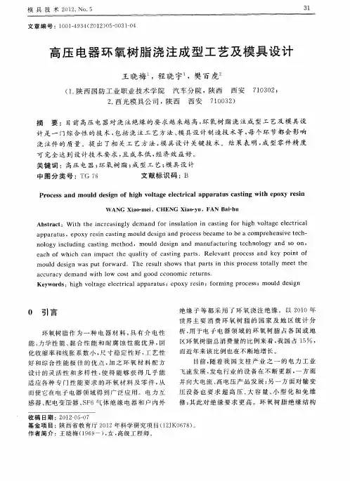 高压电器环氧树脂浇注成型工艺及模具设计