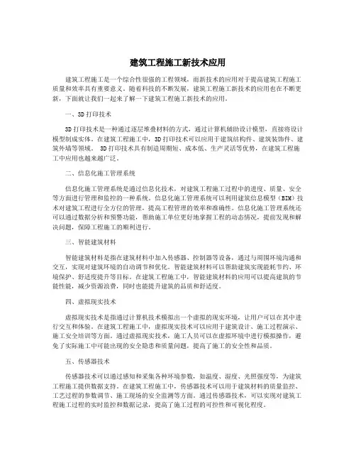 建筑工程施工新技术应用