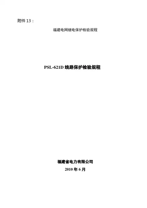 13 PSL621D线路保护检验规程
