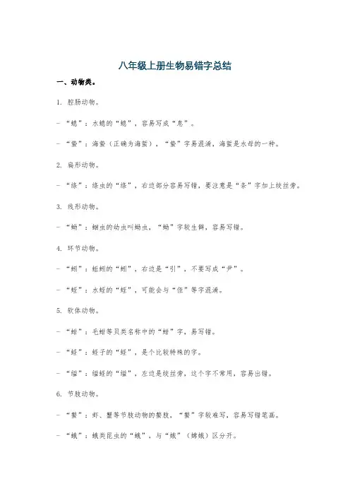 八年级上册生物易错字总结