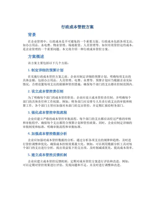 行政成本管控方案