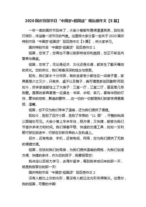 2020国庆特别节目“中国梦·祖国颂”观后感作文【5篇】