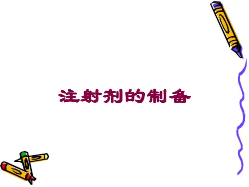 注射剂的制备培训课件