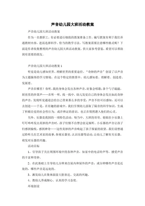 声音幼儿园大班活动教案