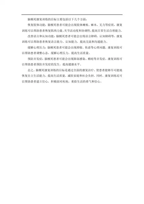 脑梗死康复训练目标
