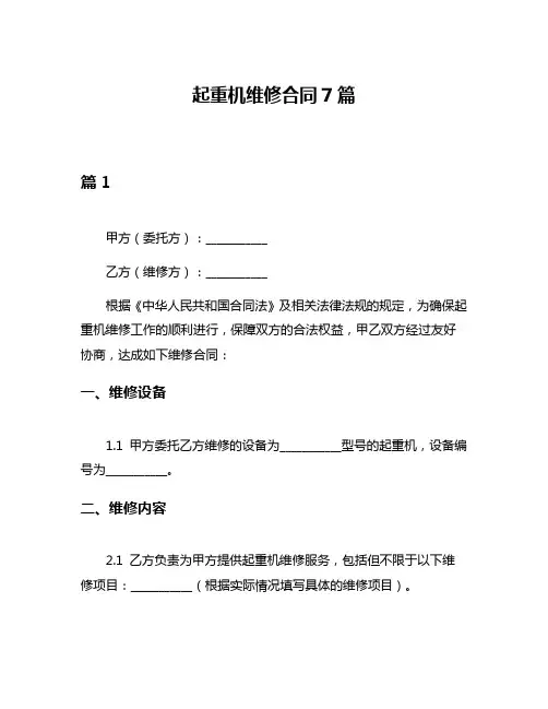 起重机维修合同7篇