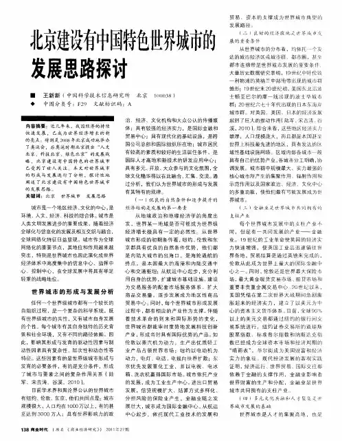 北京建设有中国特色世界城市的发展思路探讨