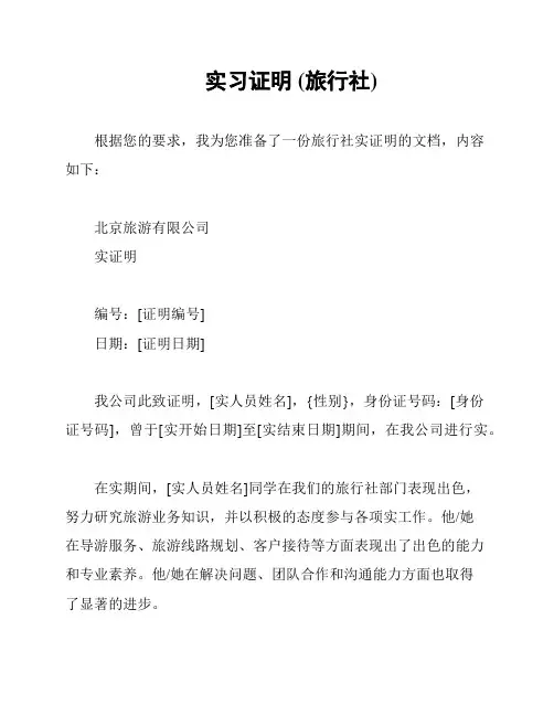 实习证明 (旅行社)