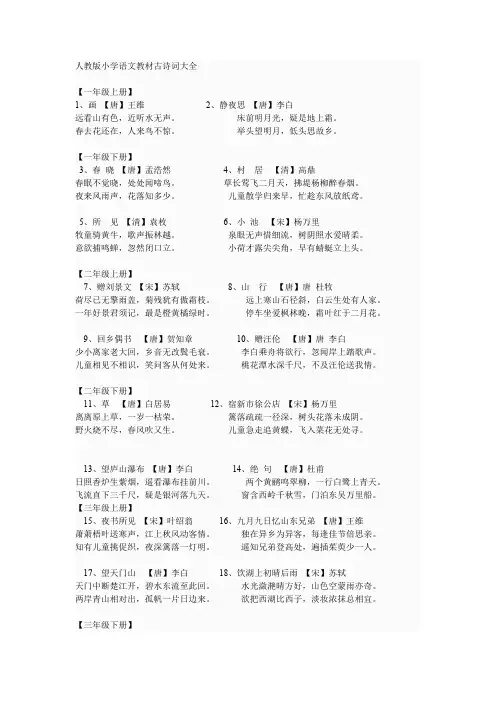 人教版小学语文教材古诗词大全