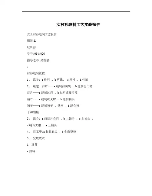 女衬衫缝制工艺实验报告