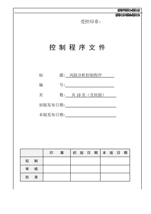 ISO13485：2016风险分析控制程序