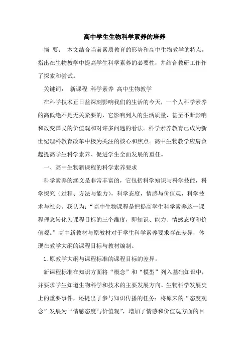 高中学生生物科学素养的培养