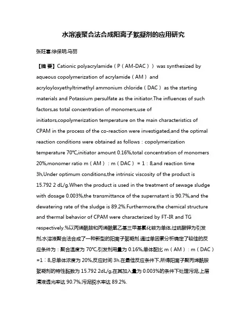 水溶液聚合法合成阳离子絮凝剂的应用研究