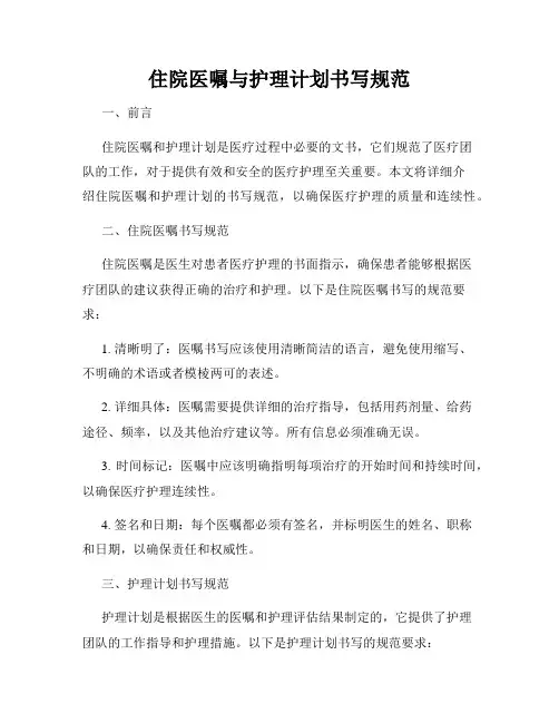 住院医嘱与护理计划书写规范