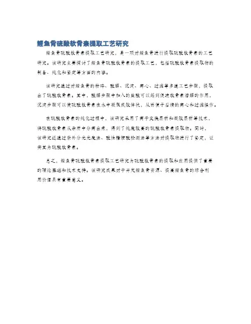 鲣鱼骨硫酸软骨素提取工艺研究