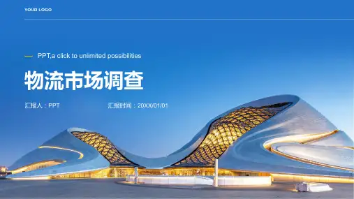 《物流市场调查》课件