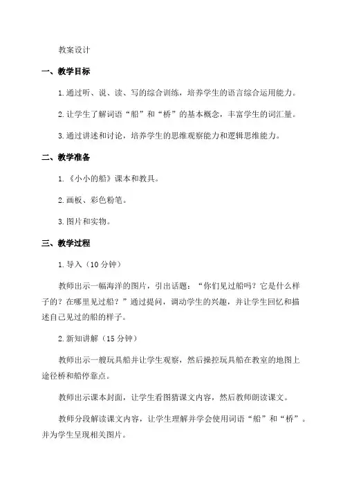 小学一年级《小小的船》教案设计