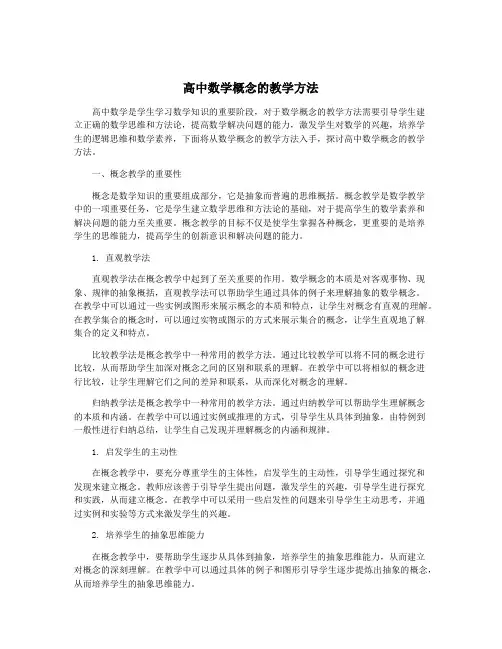 高中数学概念的教学方法