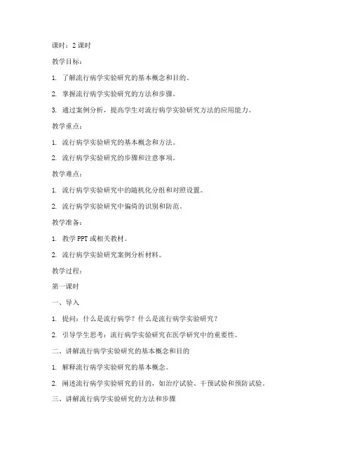 流行病学实验教案模板及范文