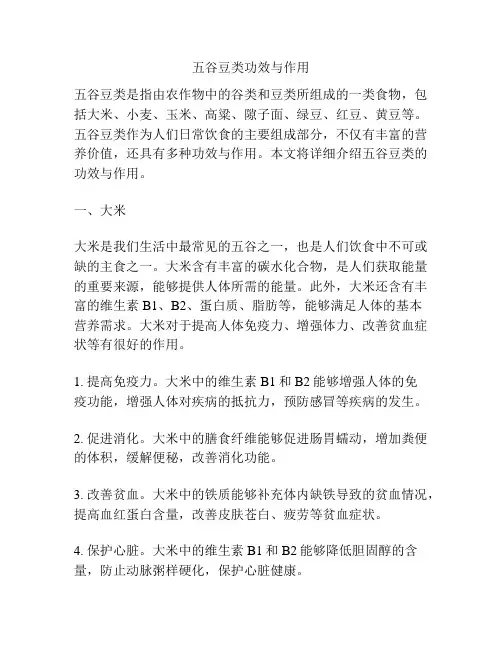五谷豆类功效与作用