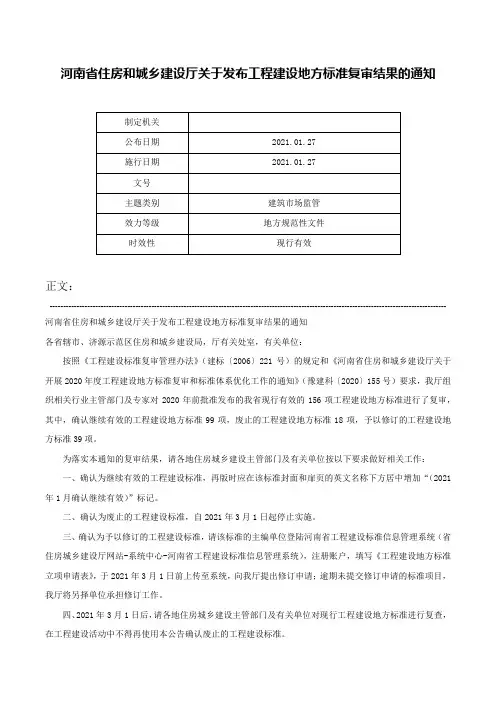 河南省住房和城乡建设厅关于发布工程建设地方标准复审结果的通知-