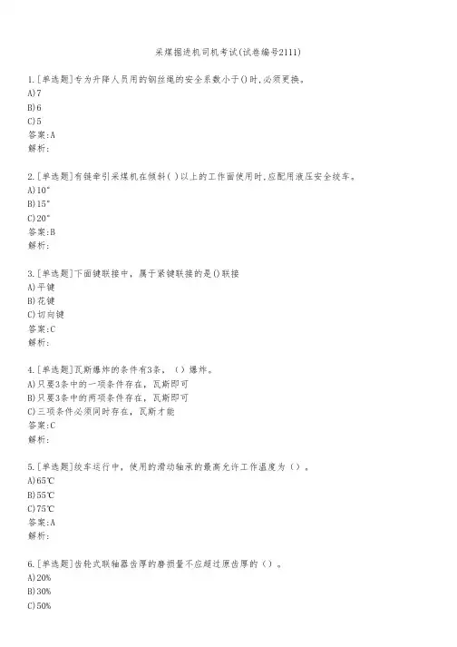 采煤掘进机司机考试(试卷编号2111)
