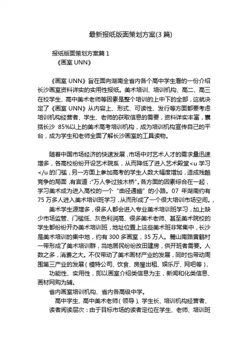最新报纸版面策划方案(3篇)