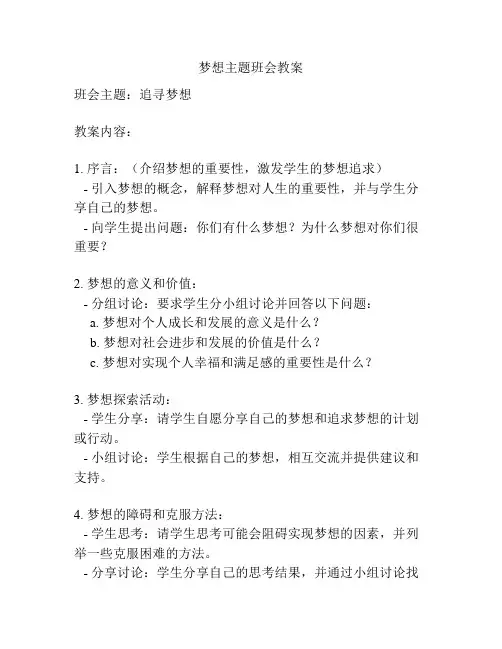 梦想主题班会教案