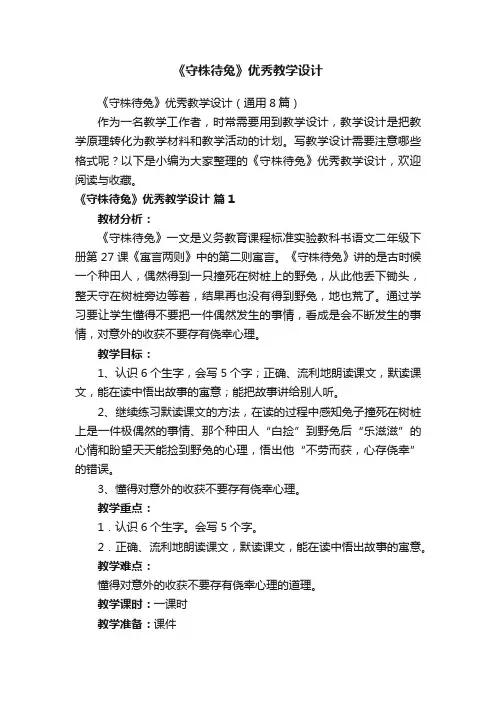 《守株待兔》优秀教学设计（通用8篇）