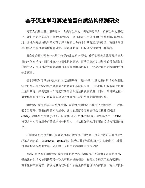 基于深度学习算法的蛋白质结构预测研究