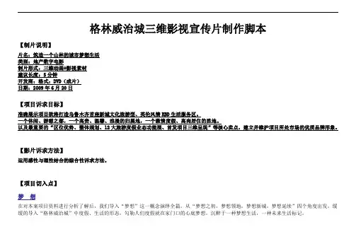 宣传片视频脚本==格林威治城三维影视制作脚本6