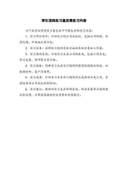 学生顶岗实习鉴定表实习内容