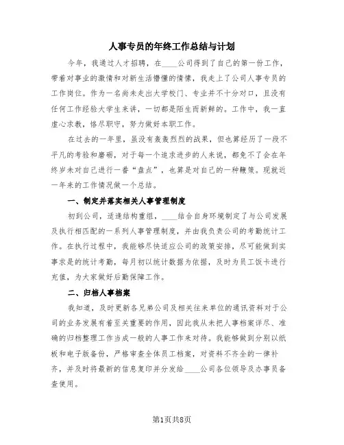 人事专员的年终工作总结与计划(三篇)