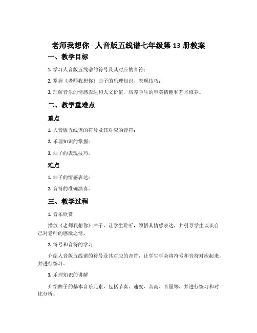 《老师我想你》-人音版五线谱七年级第13册教案