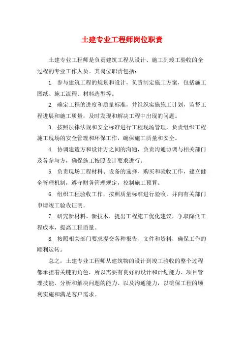 土建专业工程师岗位职责