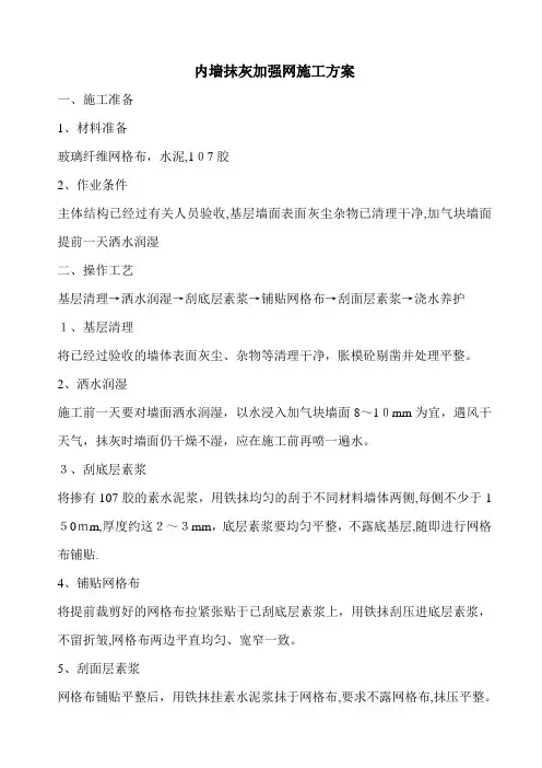 墙体抹灰张贴网格布施工方案