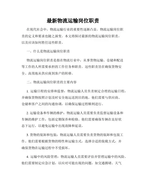 最新物流运输岗位职责